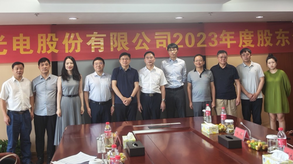 華磊光電公司召開(kāi)2023年度股東會(huì)、···